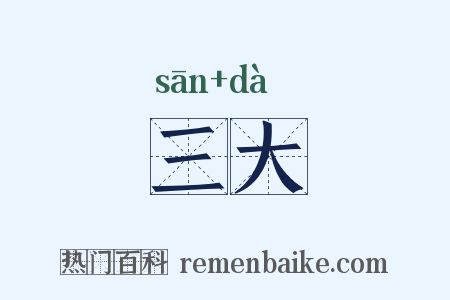 三大是什么意思的图片